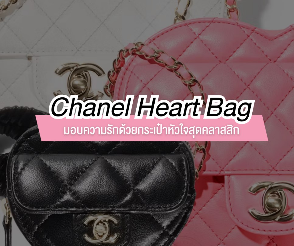 CHANEL HEART BAG มอบความรัก ด้วยกระเป๋าหัวใจสุดคลาสสิก